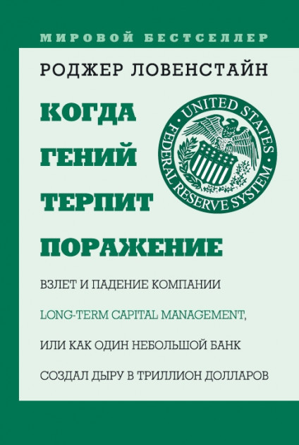 

Книга Когда гений терпит поражение. Автор - Ловенстайн Роджер (Олимп)