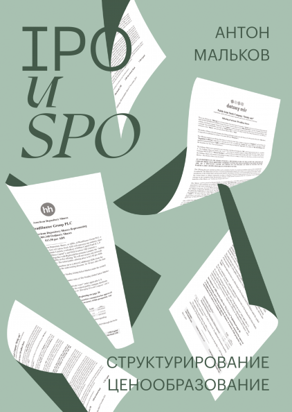 

Книга IPO и SPO Структурирование, ценообразование. Автор - Антон Мальков (МИФ)