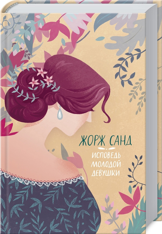

Книга Исповедь молодой девушки. Автор - Жорж Санд (КСД)