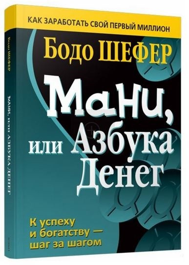 

Книга Мани, или Азбука денег. Автор - Бодо Шефер (Попурри)