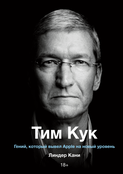 

Книга Тим Кук. Гений, который вывел Apple на новый уровень. Автор - Линдер Кани (МИФ) (Подарочная)