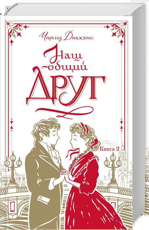

Книга Наш общий друг. Книга 2. Автор - Чарльз Диккенс (КСД)