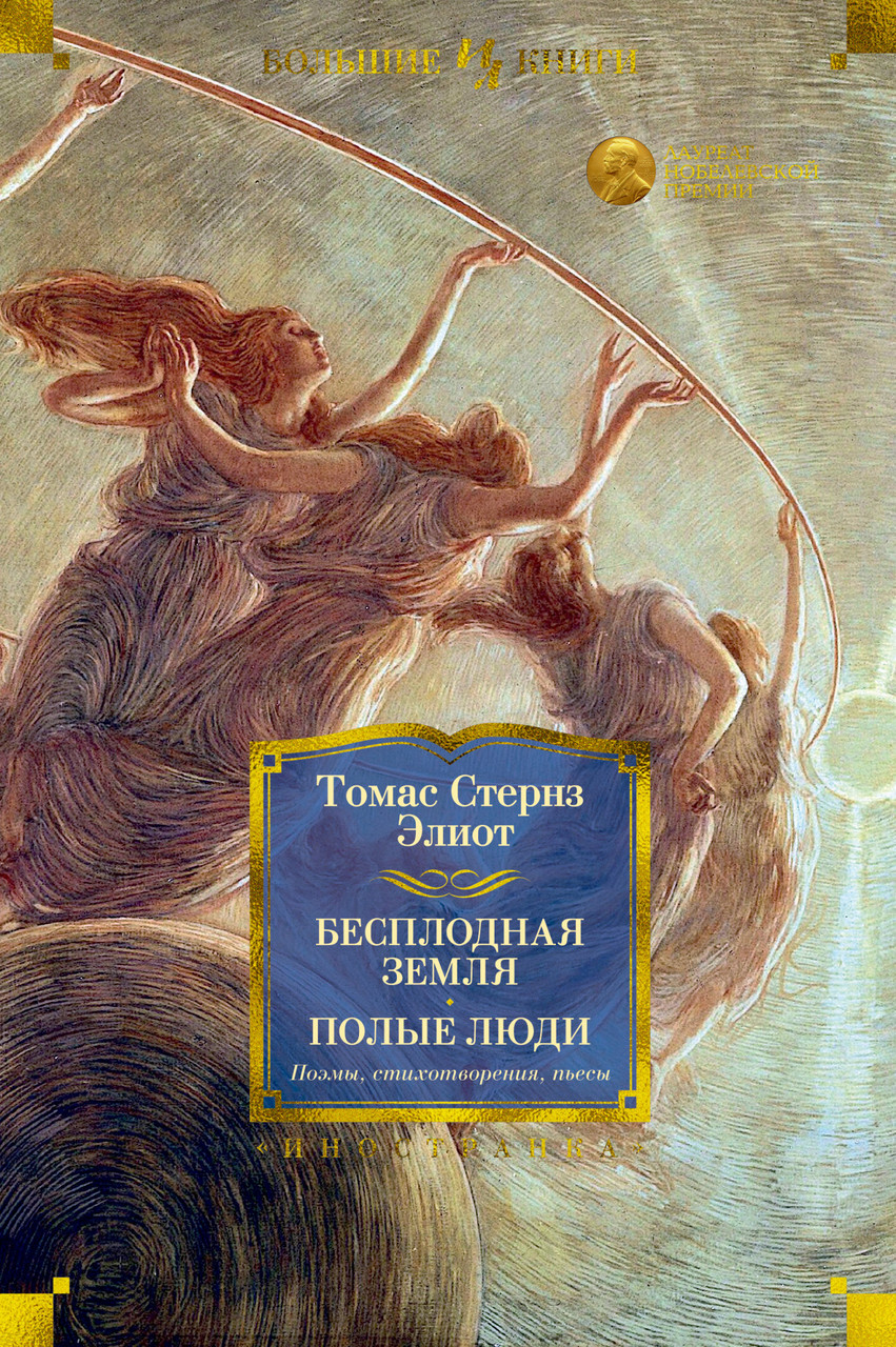 

Книга Бесплодная земля. Полые люди. Поэмы, стихотворения, пьесы. Автор - Томас Стернз Элиот (Иностранка)