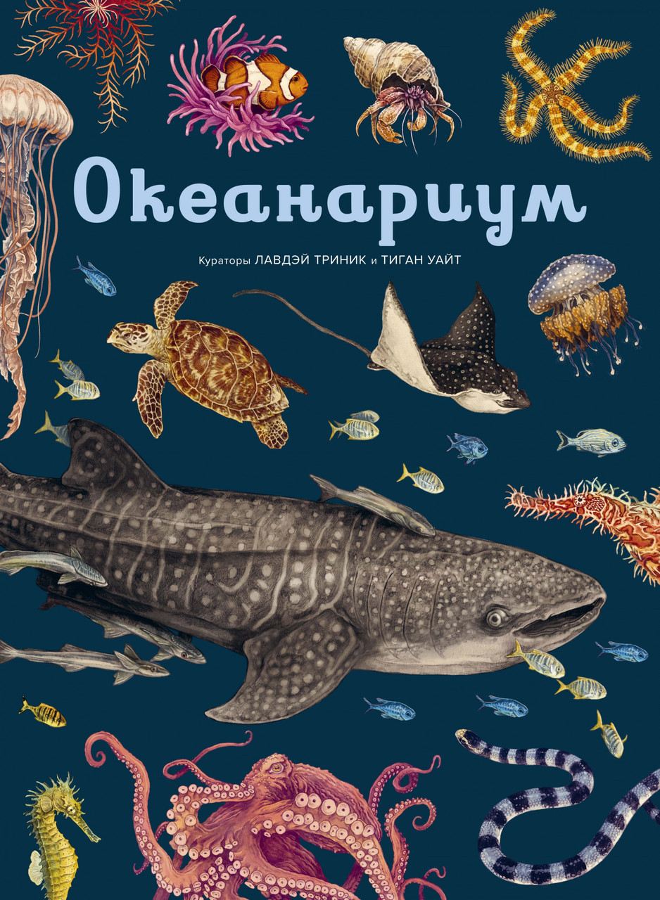 

Книга Океанариум. Автор - Лавдэй Триник (Махаон)