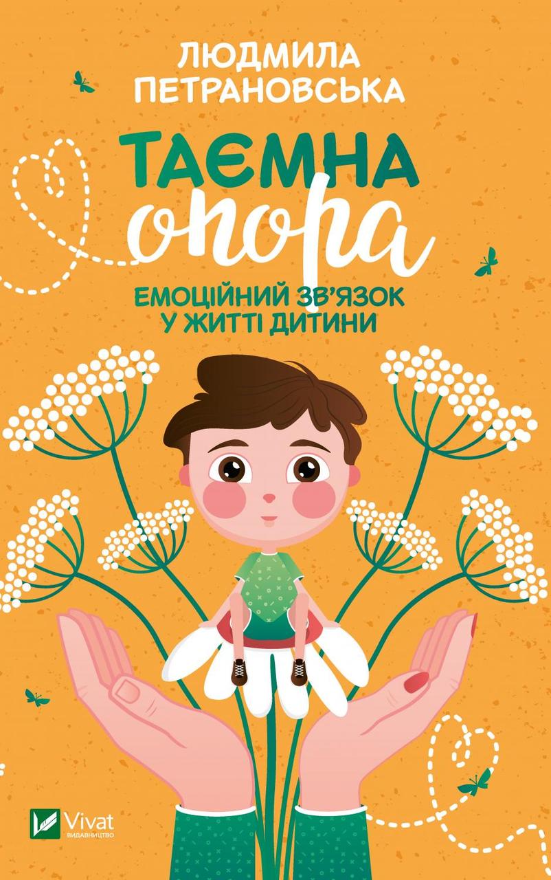 

Книга Таємна опора:емоційний зв'язок у житті дитини. Автор - Петрановська Людмила (Vivat)