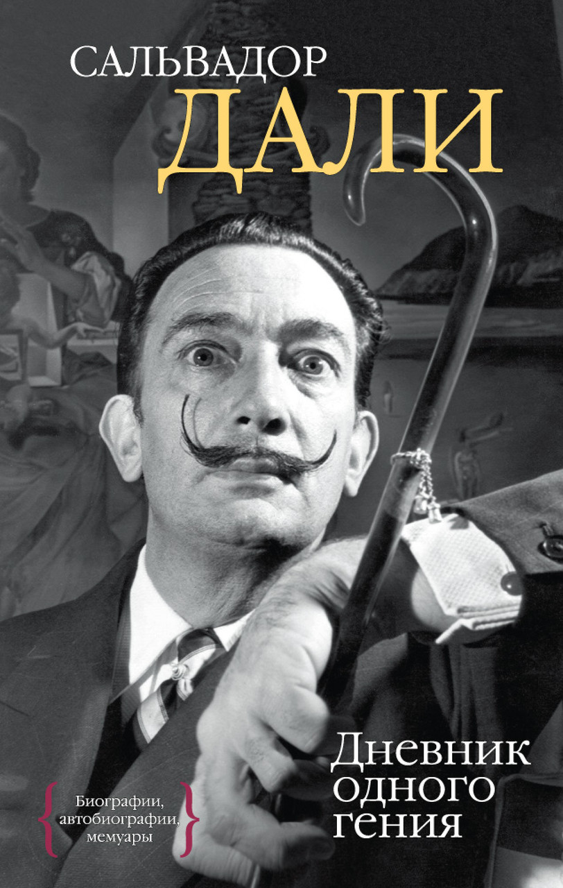 

Книга Дневник одного гения. Автор - Сальвадор Дали (Азбука) (тв.)