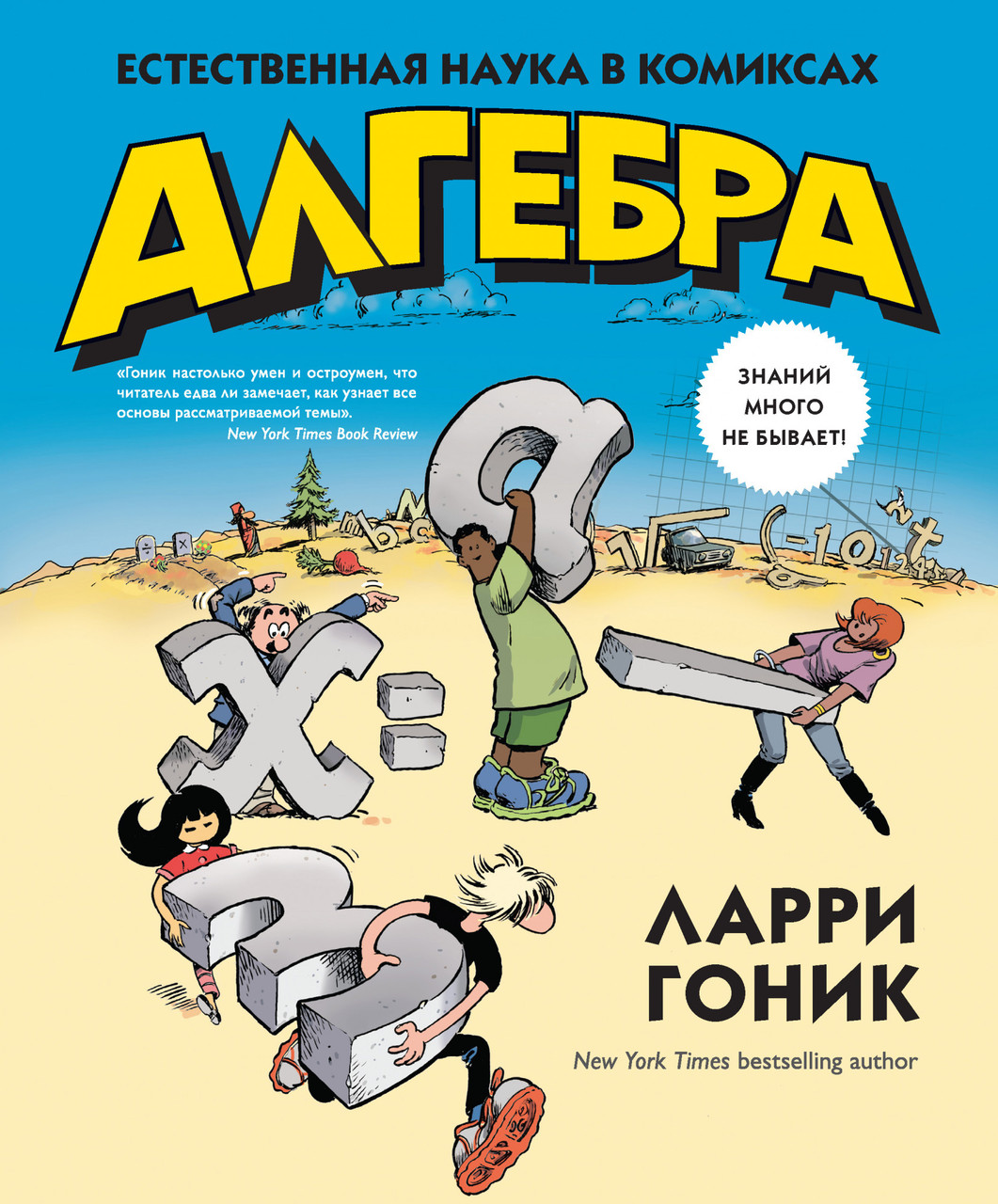 

Книга Алгебра. Естественная наука в комиксах. Автор - Ларри Гоник (Колибри)