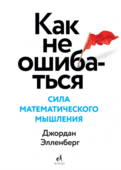 

Книга Как не ошибаться. Сила математического мышления. Автор - Джордан Элленберг (МИФ) (мягк)