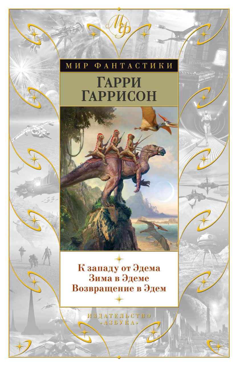 

Книга К западу от Эдема. Зима в Эдеме. Возвращение в Эдем. Автор - Гарри Гаррисон (Азбука)