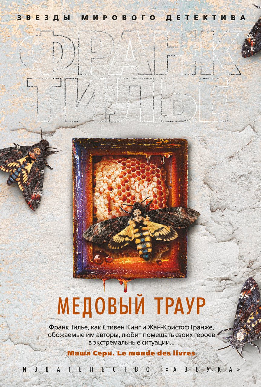 

Книга Медовый траур. Автор - Франк Тилье (Азбука) (тв)