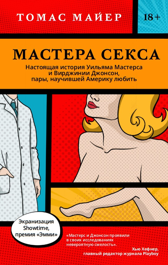 

Книга Мастера секса. Автор - Джонатан Эйг (Livebook)