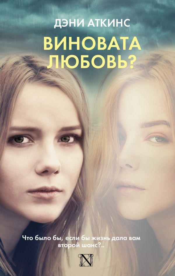 

Книга Виновата любовь Автор - Аткинс Дэни (АСТ)