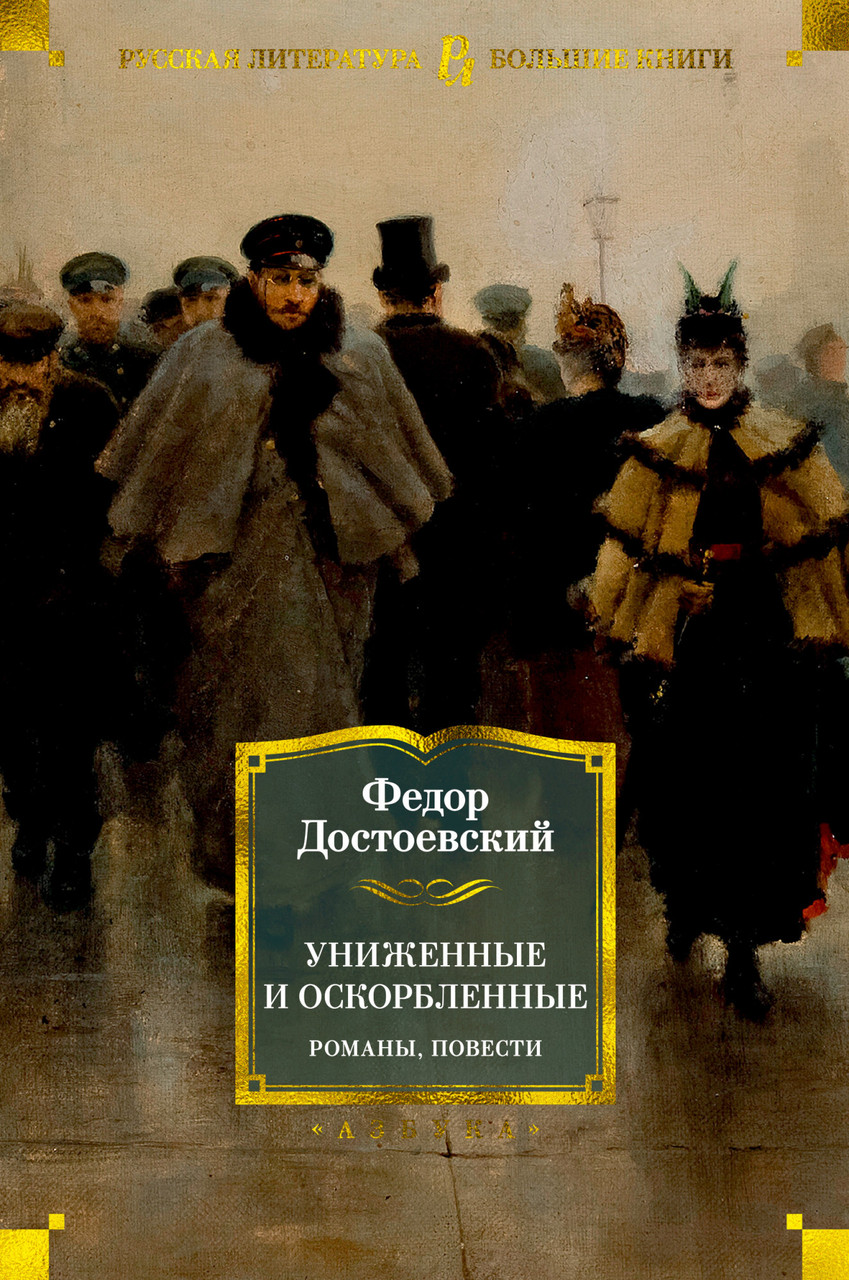 

Книга Униженные и оскорбленные. Романы, повести. Автор - Федор Достоевский (Азбука)