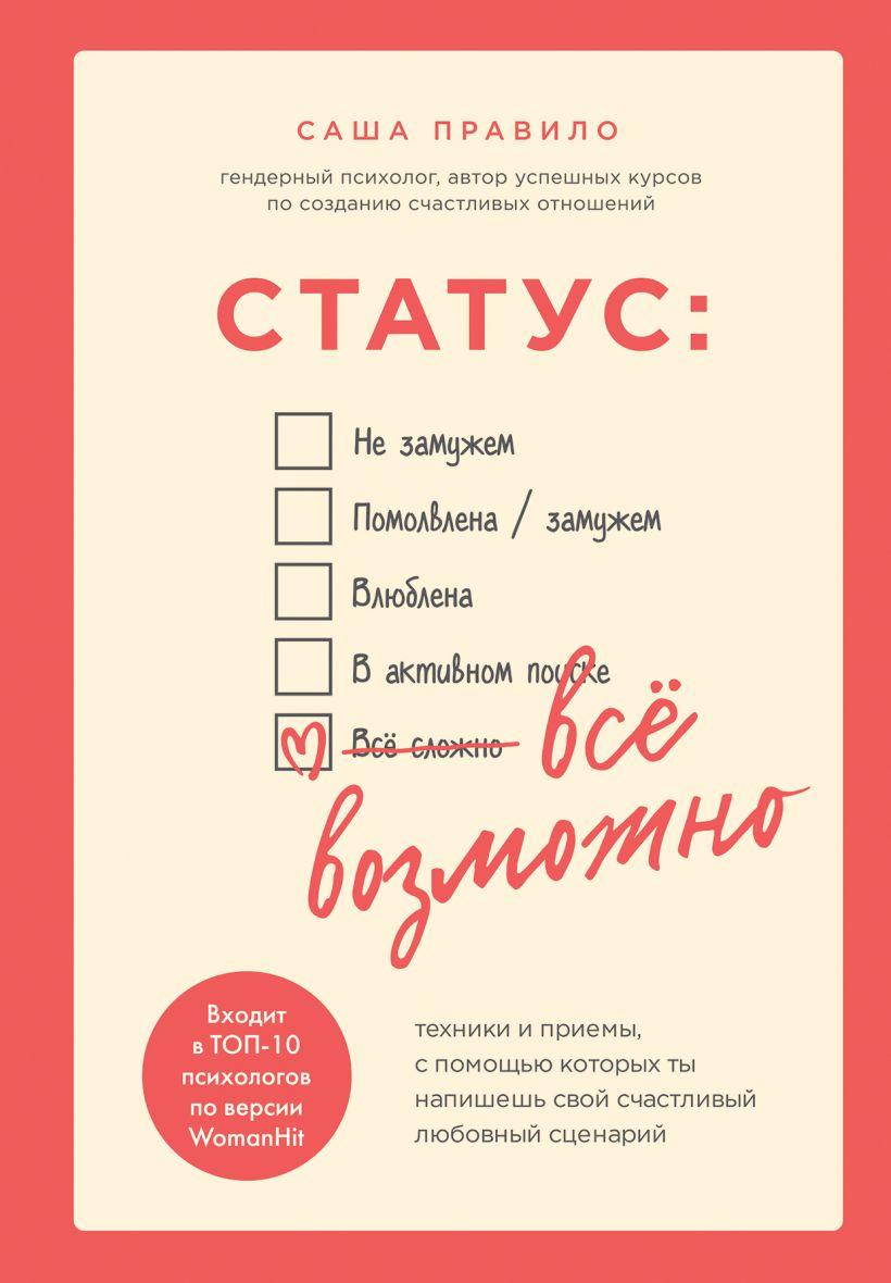 

Книга Статус: все возможно. Авторы - Саша Правило (БомБора)