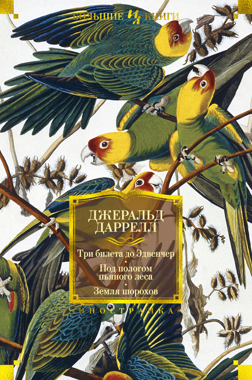 

Книга Три билета до Эдвенчер. Под пологом пьяного леса. Земля шорохов. Автор - Джеральд Даррелл (Иностранка)