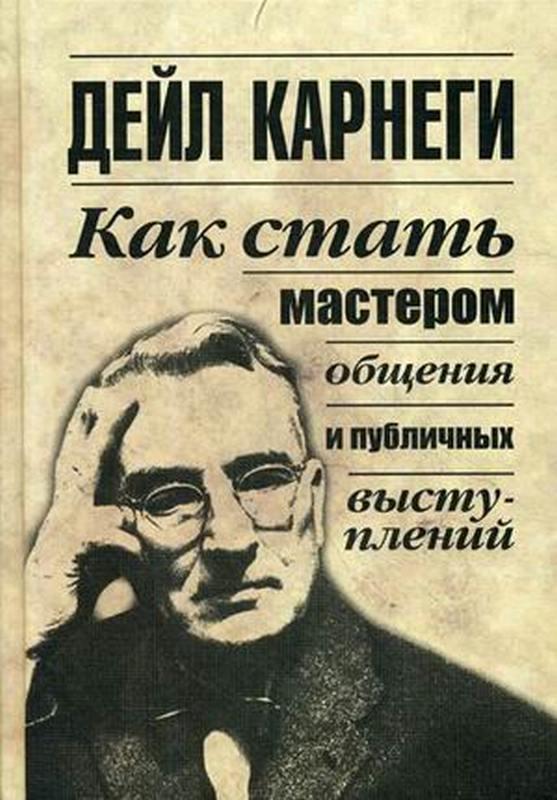 

Книга Как стать мастером общения и публичных выступлений. Автор - Дейл Карнеги (Попурри)