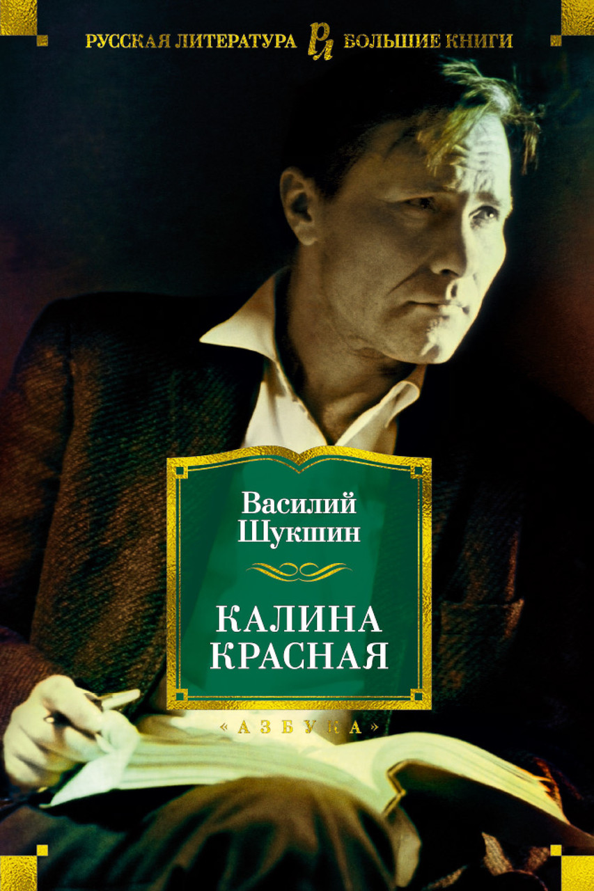 

Книга Калина красная. Автор - Василий Шукшин (Азбука)