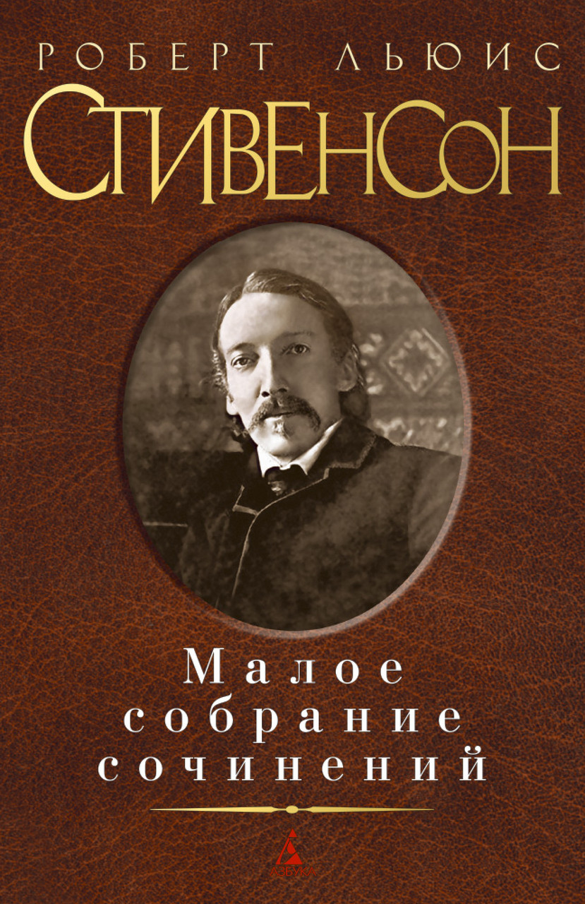 

Книга Малое собрание сочинений. Автор - Роберт Льюис Стивенсон (Азбука)