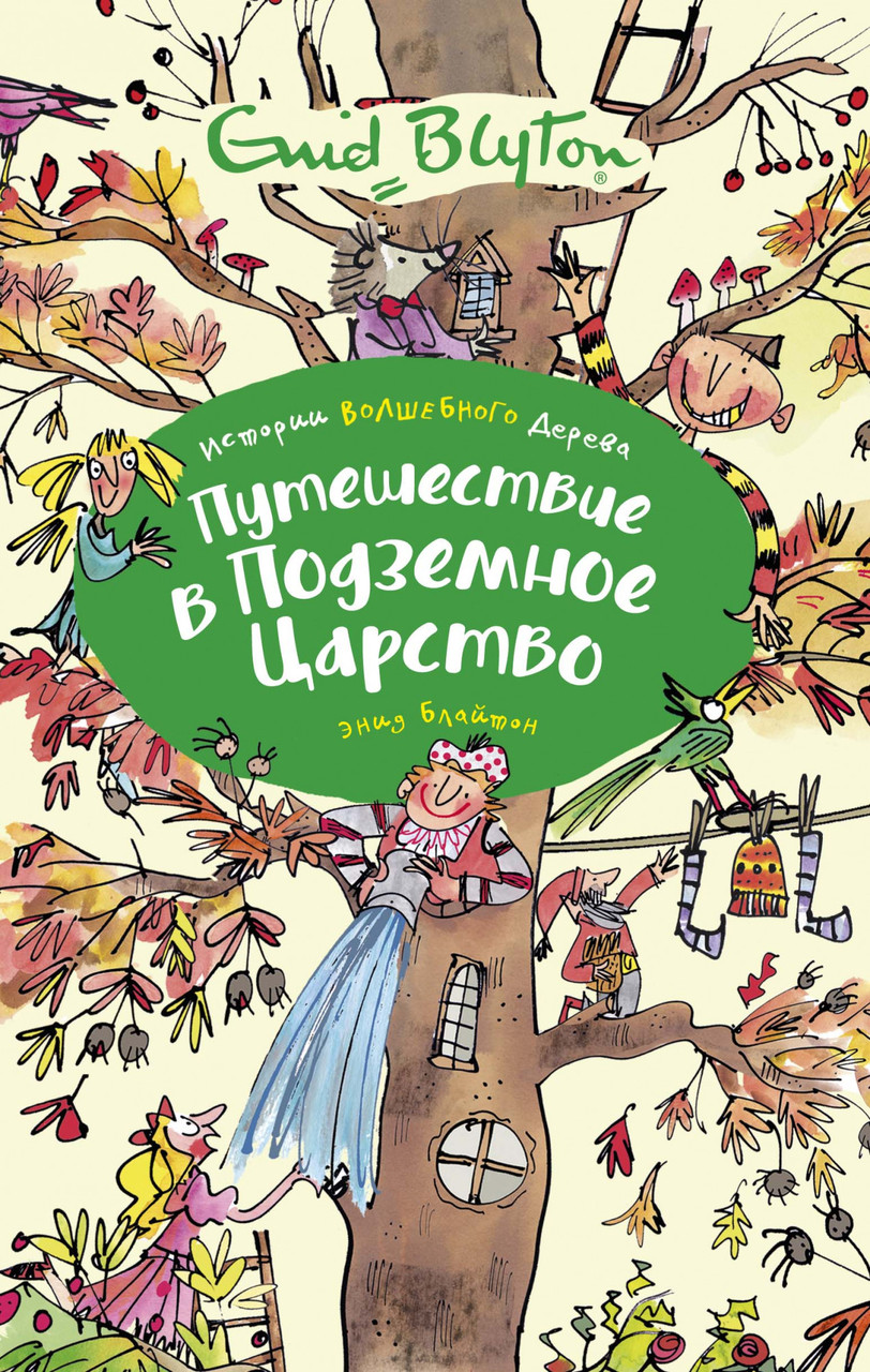 

Книга Путешествие в подземное царство. Автор - Энид Блайтон (Махаон)