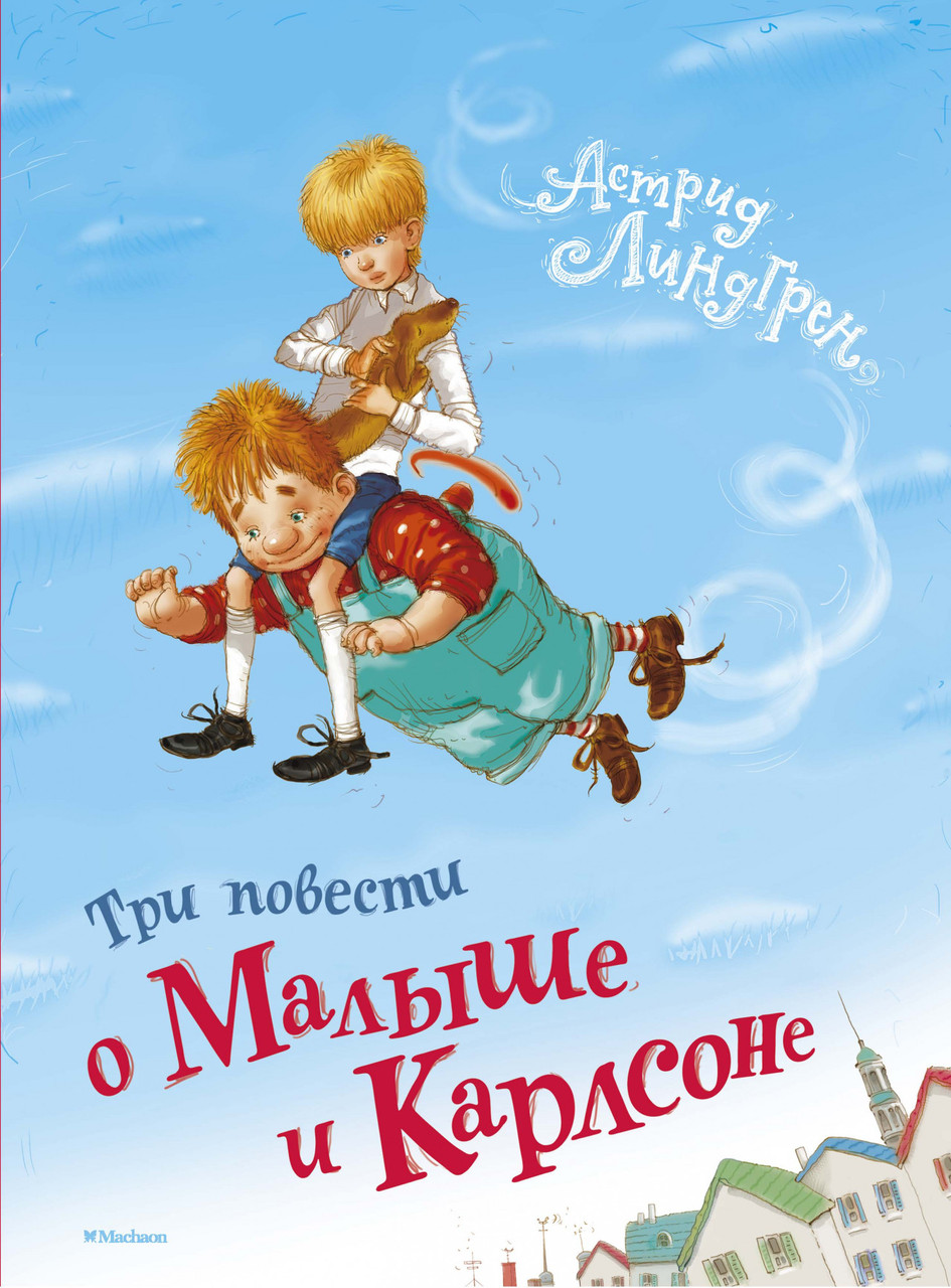 

Книга Три повести о Малыше и Карлсоне. Автор - Астрид Линдгрен (Махаон)