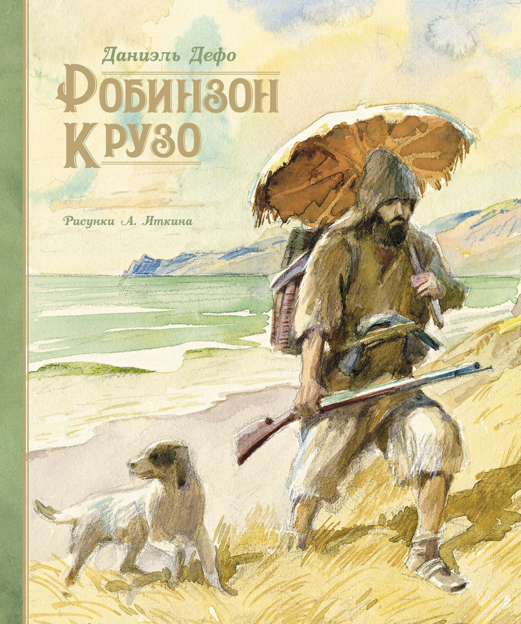

Книга Робинзон Крузо (иллюстр. А. Иткина). Автор - Даниэль Дефо (Махаон)