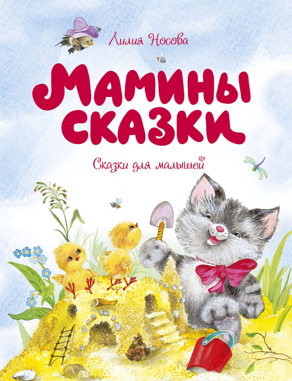 

Книга Мамины сказки. Автор - Лилия Носова (Махаон)