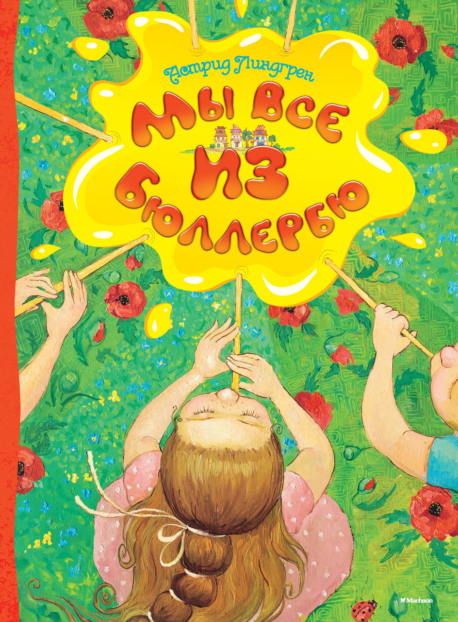 

Книга Мы все из Бюллербю. Автор - Астрид Линдгрен (Махаон)
