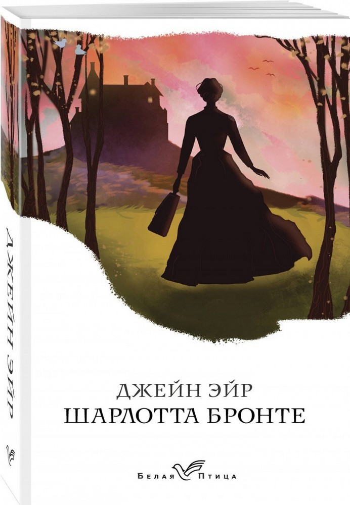 

Книга Джейн Эйр. Белая птица. Автор - Дэниел Киз (Форс)