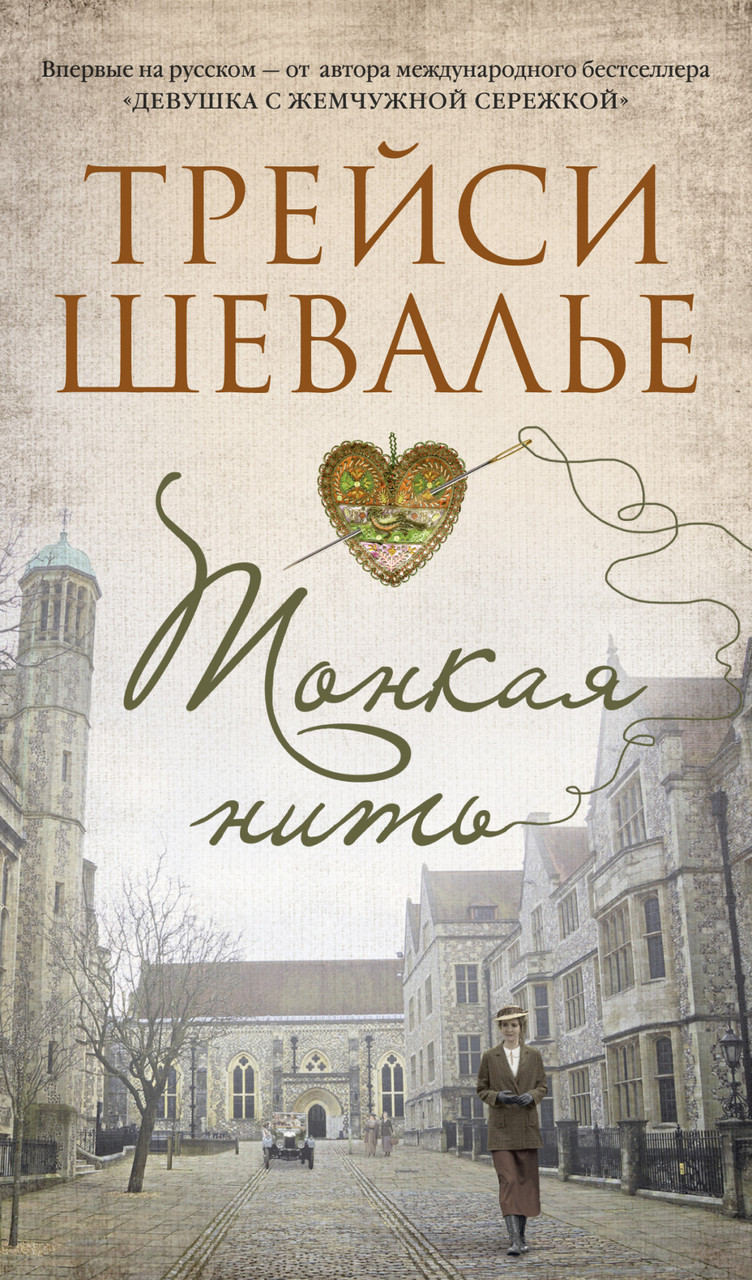 

Книга Тонкая нить. Автор - Трейси Шевалье (Азбука)