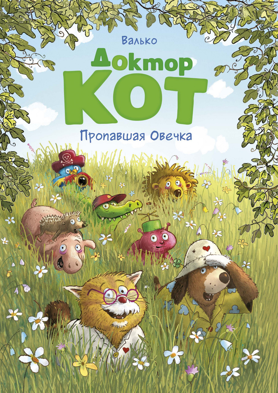 

Книга Доктор Кот. Пропавшая Овечка. Автор - Валько (Махаон)