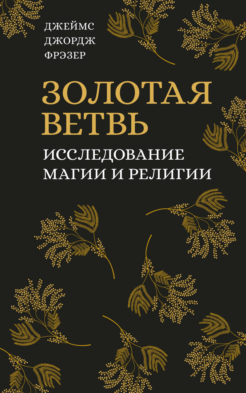 

Книга Золотая ветвь. Исследование магии и религии. Автор - Джеймс Джордж Фрэзер (Колибри)(2020)