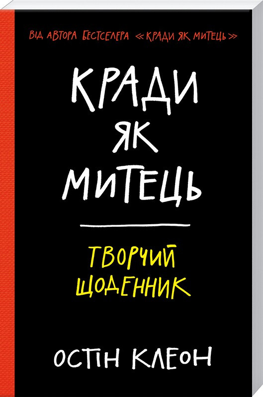 

Книга Кради як митець. Творчий щоденник. Автор - Остін Клеон (КСД)