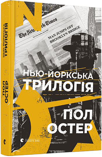 

Книга Нью-йоркська трилогія. Автор - Остер Пол (ВСЛ)