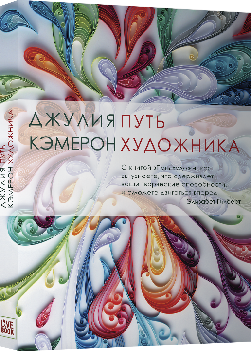 

Книга Путь художника. Автор - Джулия Кэмерон (Livebook) (мягк.)