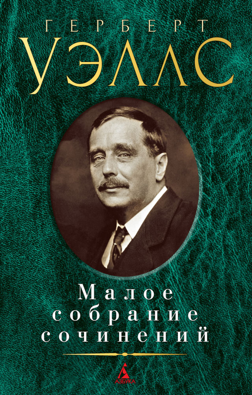 

Книга Малое собрание сочинений. Автор - Герберт Уэллс (Азбука)