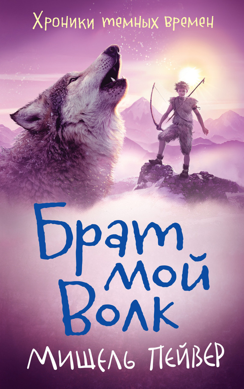 

Книга Брат мой Волк. Книга 1. Автор - Мишель Пейвер (Азбука)