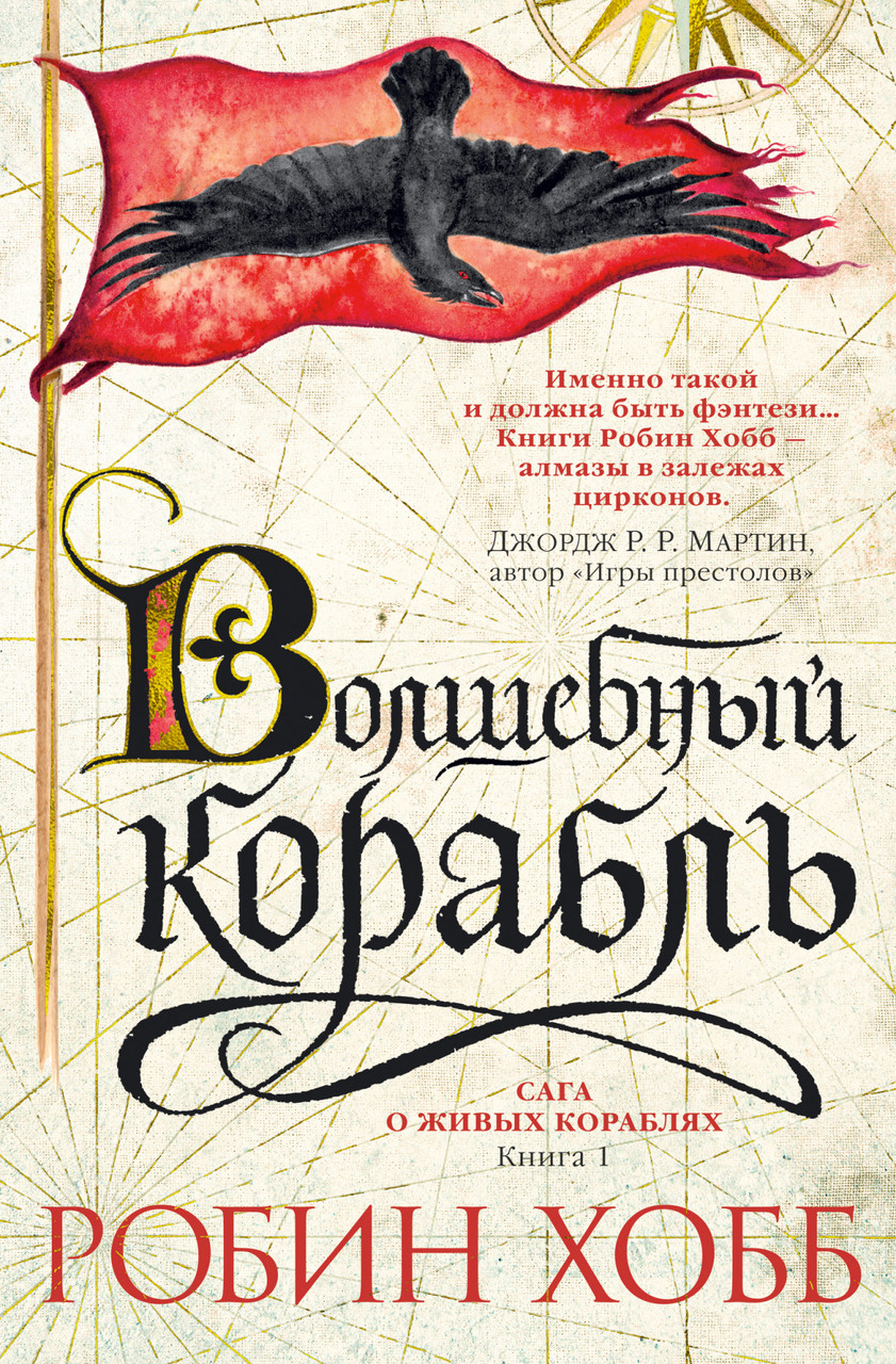 

Книга Волшебный корабль. Сага о живых кораблях. Книга 1. Автор - Робин Хобб (Азбука)