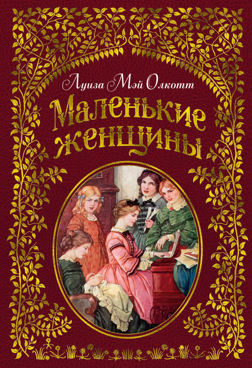 

Книга Маленькие женщины (иллюстр. Ф.Т. Мэррилла). Автор - Луиза Мэй Олкотт (Азбука)