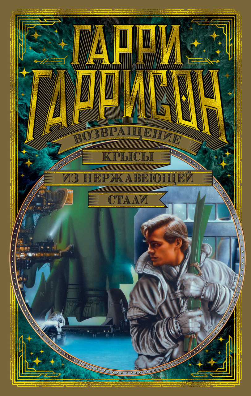

Книга Возвращение Крысы из нержавеющей стали. Автор - Гарри Гаррисон (Азбука)