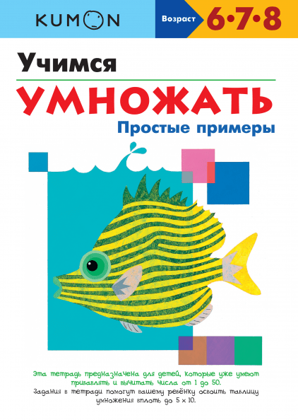 

Книга Kumon. Учимся умножать. Простые примеры. Автор - Тору Кумон (МИФ)