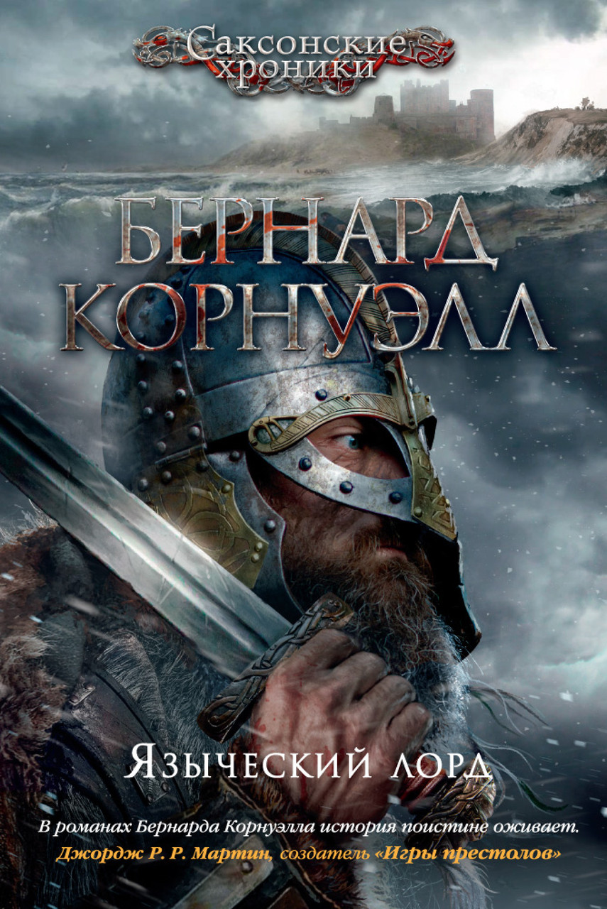 

Книга Языческий лорд. Автор - Бернард Корнуэлл (Азбука)