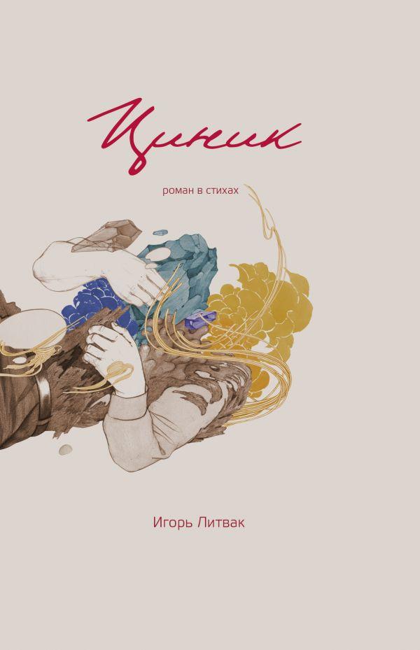 

Книга Циник. Автор - Литвак Игорь (АСТ)