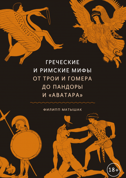 

Книга Греческие и римские мифы От Трои и Гомера до Пандоры и «Аватара». Автор - Филипп Матышак (МИФ)