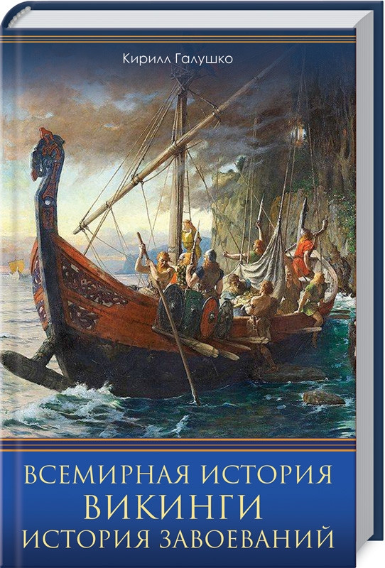 

Книга Всемирная история. Викинги. История Завоеваний. Автор - Кирилл Галушко (КСД)