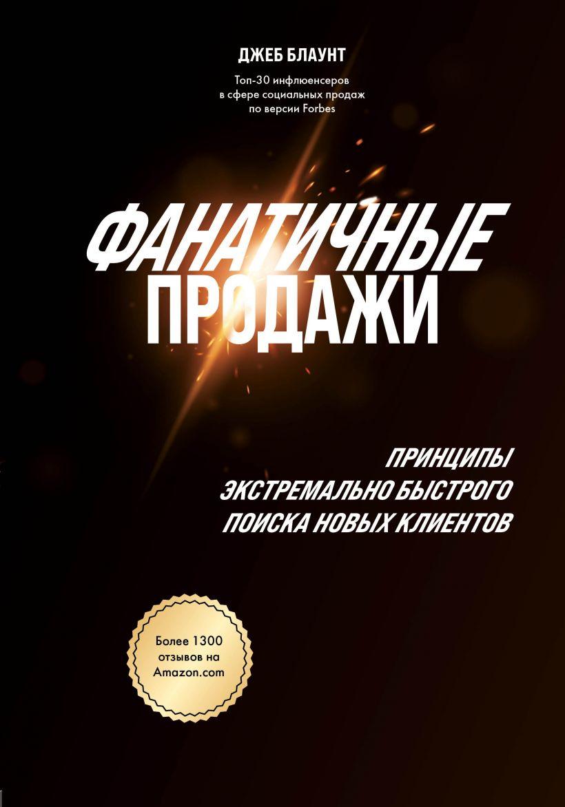 

Книга Фанатичные продажи. Принципы экстремально быстрого поиска новых клиентов. Автор - Джеб Блаунт (БомБора)