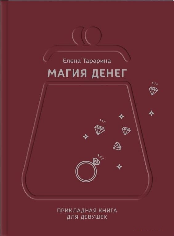 

Книга Магия денег. Прикладная книга для девушек. Автор - Елена Тарарина (IPIO)