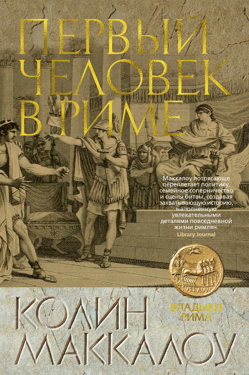 

Книга Первый Человек в Риме. Автор - Колин Маккалоу (Азбука)