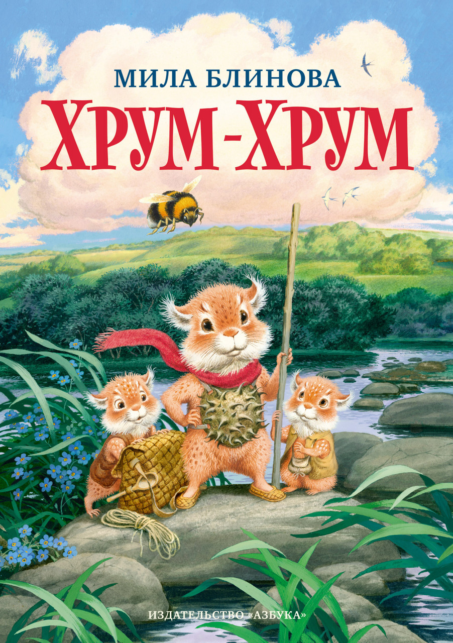 

Книга Хрум-Хрум. Автор - Мила Блинова (Азбука)
