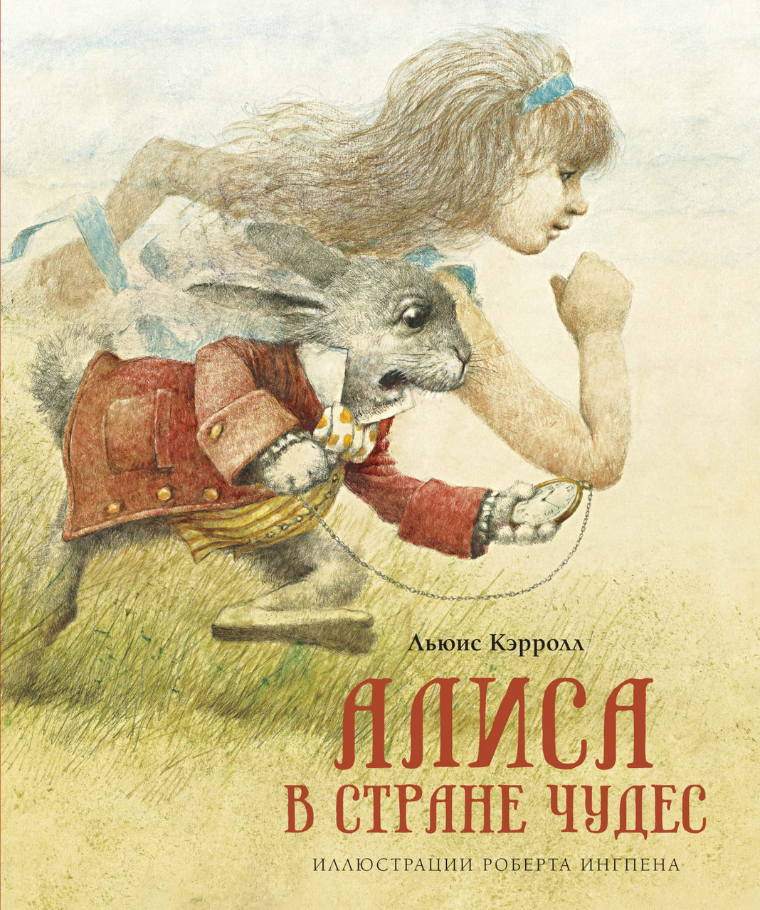 

Книга Алиса в Стране чудес. Иллюстрации Роберта Ингпена. Автор - Льюис Кэрролл (Махаон)