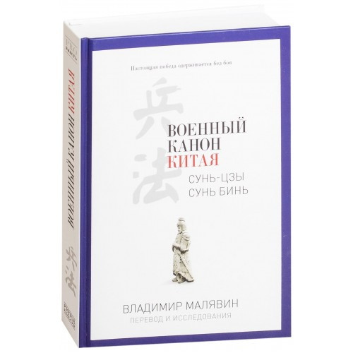 

Книга Военный канон Китая. Автор - Малявин В. (Рипол)